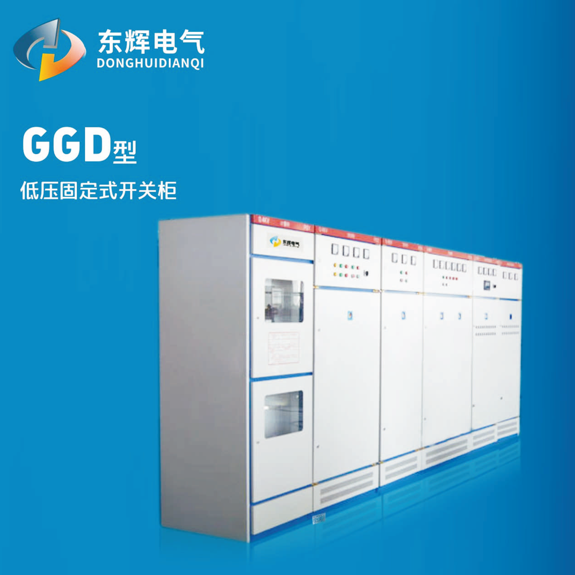 GGD型低壓固定式開關柜
