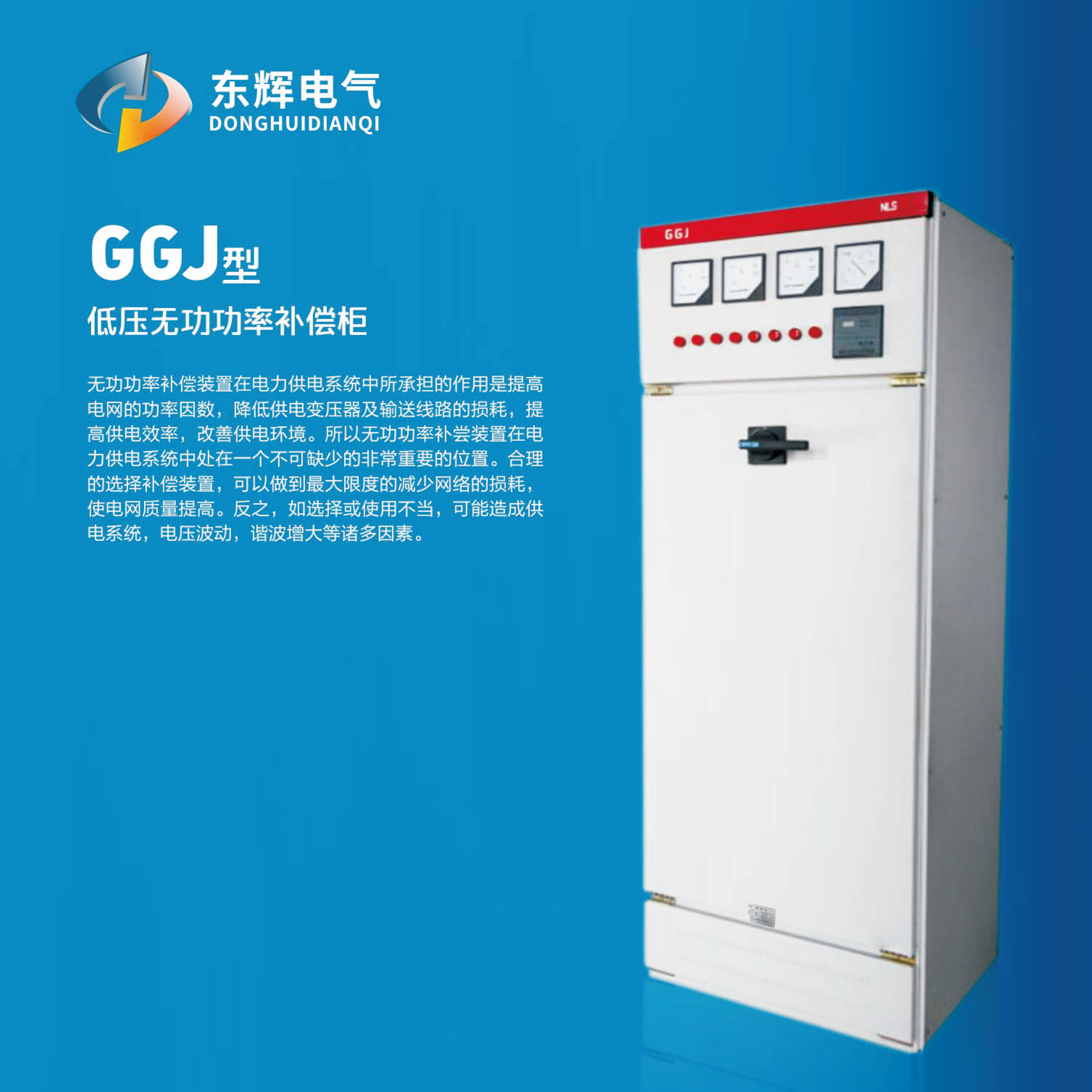 GGJ型低壓無功率補償柜
