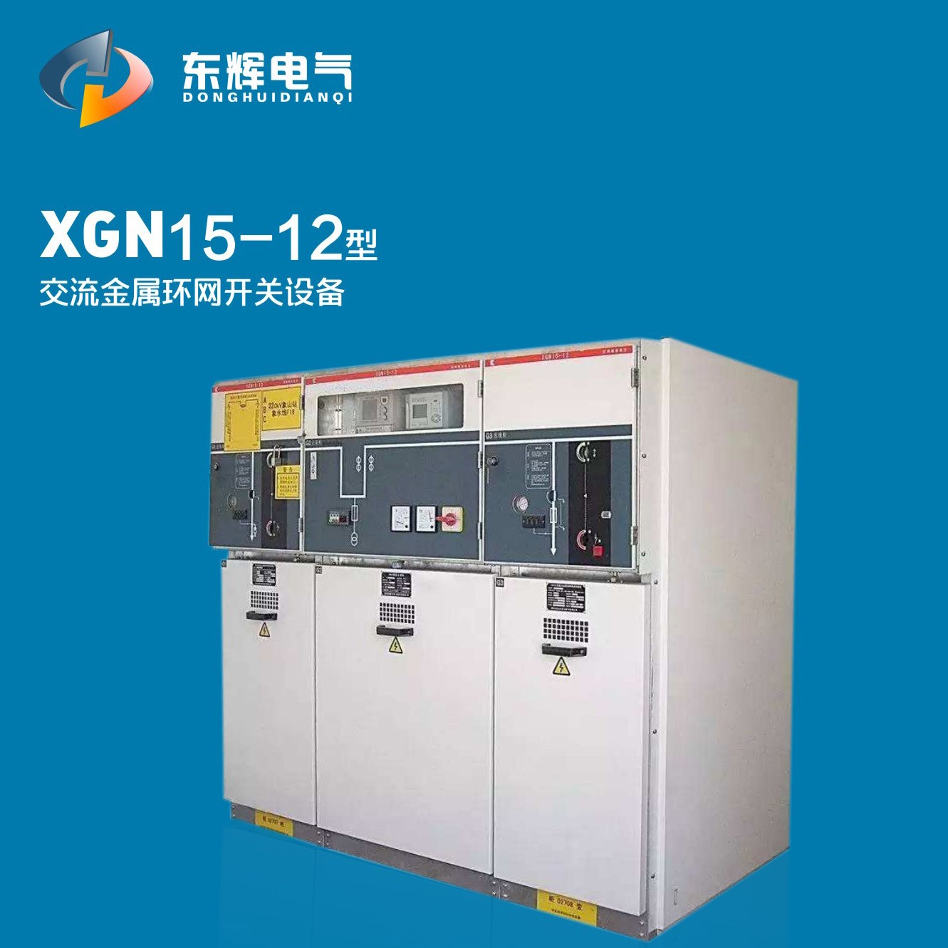 XGN15-12型交流金屬環網開關設備