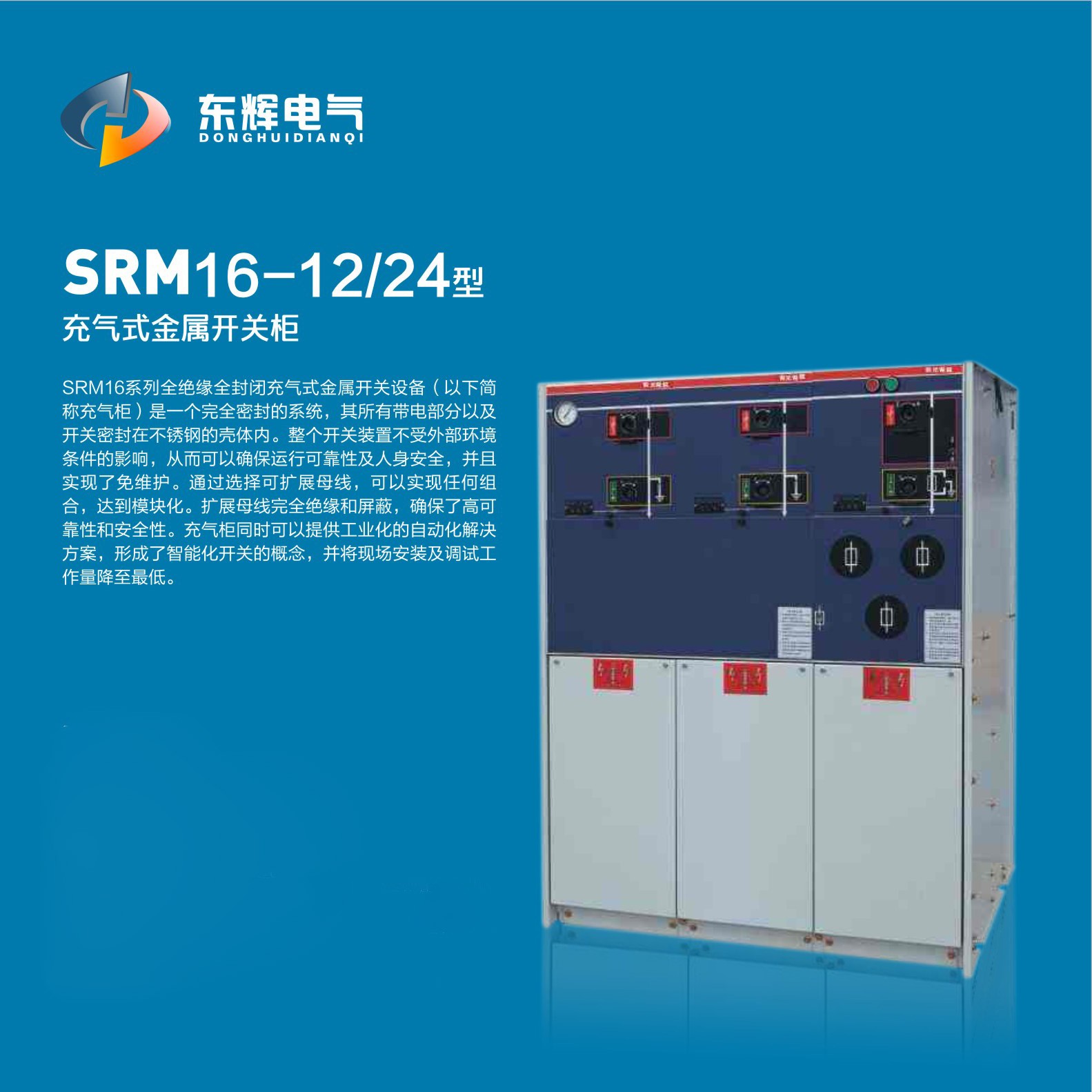 SRM16-12/24型充氣式金屬開關柜