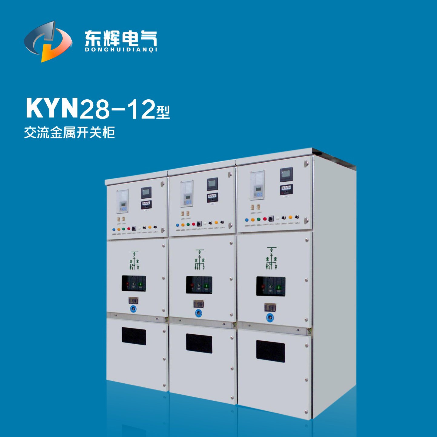 KYN28-12型交流金屬開關柜